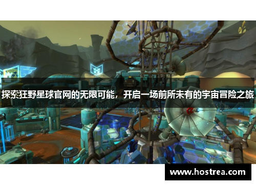 探索狂野星球官网的无限可能，开启一场前所未有的宇宙冒险之旅