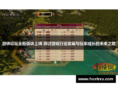 游侠论坛全新版块上线 探讨游戏行业发展与玩家成长的未来之路
