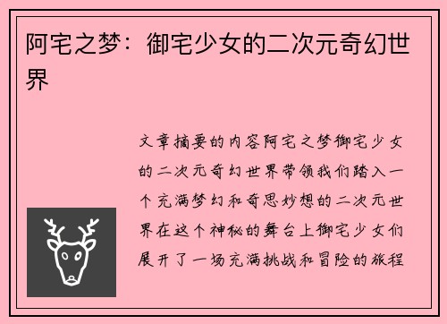 阿宅之梦：御宅少女的二次元奇幻世界