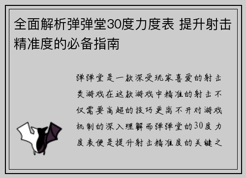 全面解析弹弹堂30度力度表 提升射击精准度的必备指南