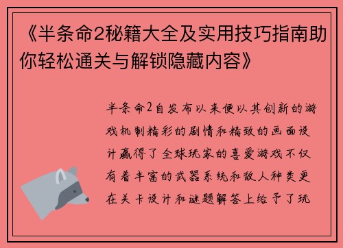 《半条命2秘籍大全及实用技巧指南助你轻松通关与解锁隐藏内容》
