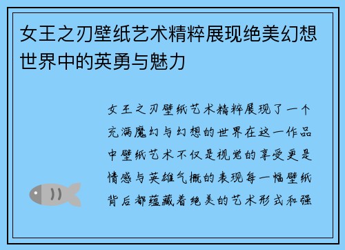 女王之刃壁纸艺术精粹展现绝美幻想世界中的英勇与魅力