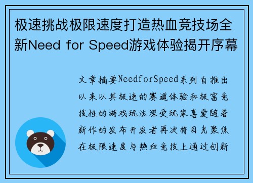 极速挑战极限速度打造热血竞技场全新Need for Speed游戏体验揭开序幕
