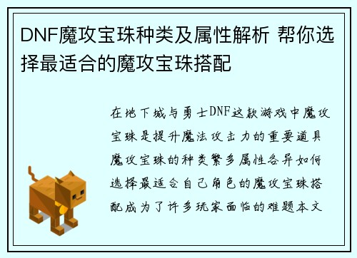 DNF魔攻宝珠种类及属性解析 帮你选择最适合的魔攻宝珠搭配