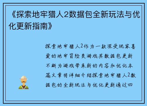 《探索地牢猎人2数据包全新玩法与优化更新指南》