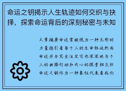 命运之钥揭示人生轨迹如何交织与抉择，探索命运背后的深刻秘密与未知挑战