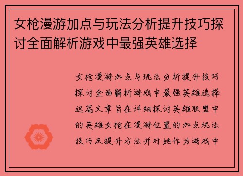 女枪漫游加点与玩法分析提升技巧探讨全面解析游戏中最强英雄选择