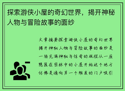 探索游侠小屋的奇幻世界，揭开神秘人物与冒险故事的面纱