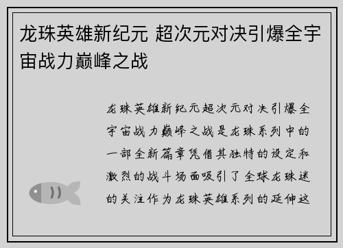 龙珠英雄新纪元 超次元对决引爆全宇宙战力巅峰之战