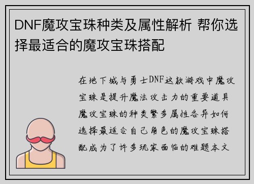 DNF魔攻宝珠种类及属性解析 帮你选择最适合的魔攻宝珠搭配
