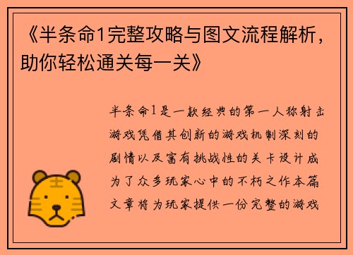 《半条命1完整攻略与图文流程解析，助你轻松通关每一关》