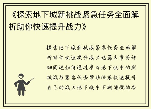 《探索地下城新挑战紧急任务全面解析助你快速提升战力》