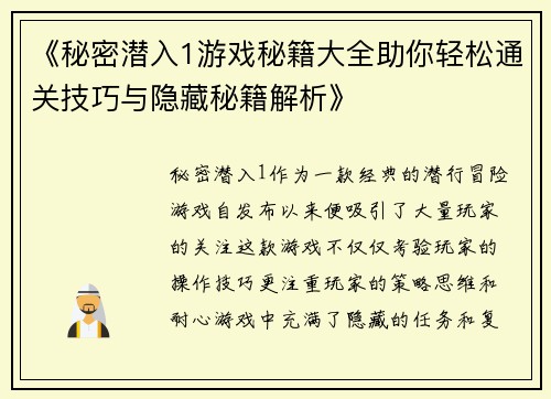 《秘密潜入1游戏秘籍大全助你轻松通关技巧与隐藏秘籍解析》