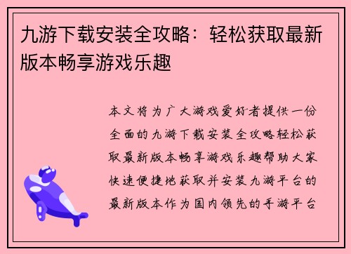 九游下载安装全攻略：轻松获取最新版本畅享游戏乐趣