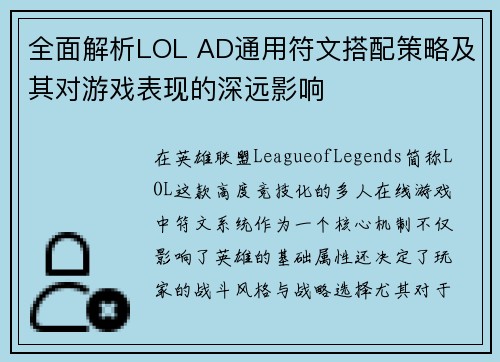 全面解析LOL AD通用符文搭配策略及其对游戏表现的深远影响