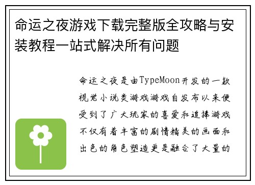 命运之夜游戏下载完整版全攻略与安装教程一站式解决所有问题