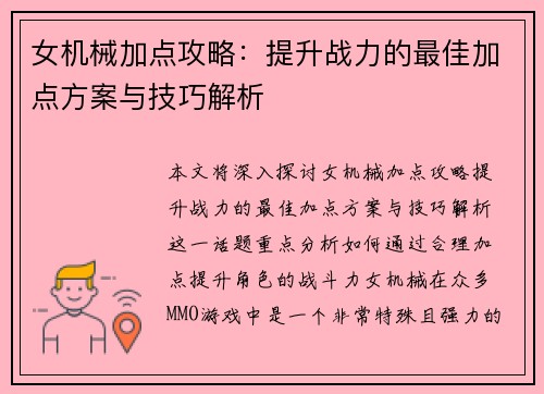 女机械加点攻略：提升战力的最佳加点方案与技巧解析