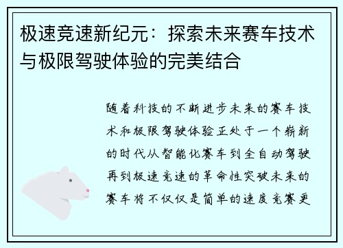 极速竞速新纪元：探索未来赛车技术与极限驾驶体验的完美结合