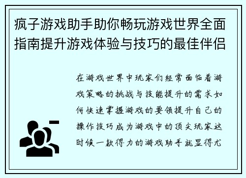疯子游戏助手助你畅玩游戏世界全面指南提升游戏体验与技巧的最佳伴侣