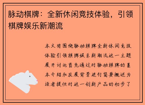 脉动棋牌：全新休闲竞技体验，引领棋牌娱乐新潮流
