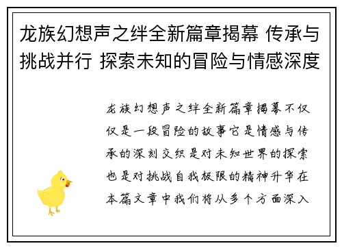 龙族幻想声之绊全新篇章揭幕 传承与挑战并行 探索未知的冒险与情感深度