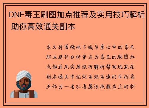 DNF毒王刷图加点推荐及实用技巧解析 助你高效通关副本