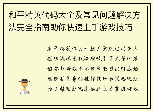 和平精英代码大全及常见问题解决方法完全指南助你快速上手游戏技巧