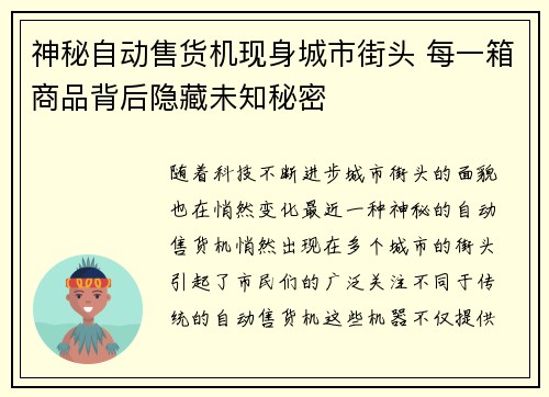 神秘自动售货机现身城市街头 每一箱商品背后隐藏未知秘密