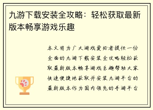 九游下载安装全攻略：轻松获取最新版本畅享游戏乐趣