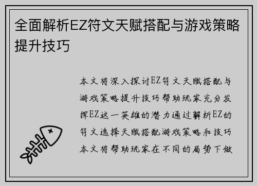 全面解析EZ符文天赋搭配与游戏策略提升技巧