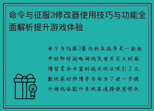 命令与征服3修改器使用技巧与功能全面解析提升游戏体验