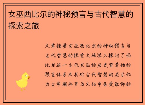 女巫西比尔的神秘预言与古代智慧的探索之旅