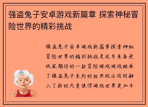 强盗兔子安卓游戏新篇章 探索神秘冒险世界的精彩挑战