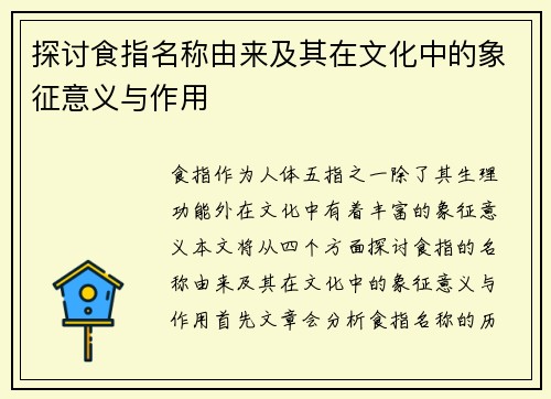 探讨食指名称由来及其在文化中的象征意义与作用