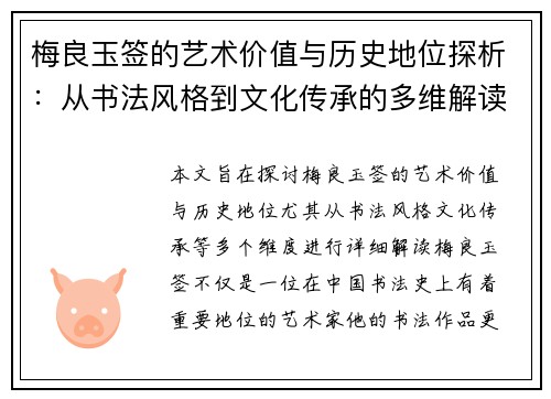 梅良玉签的艺术价值与历史地位探析：从书法风格到文化传承的多维解读