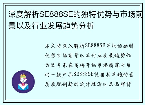 深度解析SE888SE的独特优势与市场前景以及行业发展趋势分析