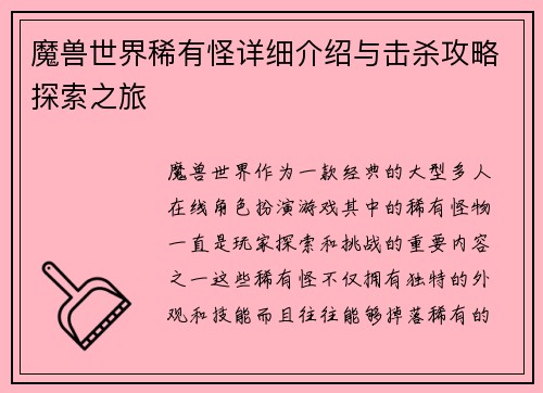 魔兽世界稀有怪详细介绍与击杀攻略探索之旅