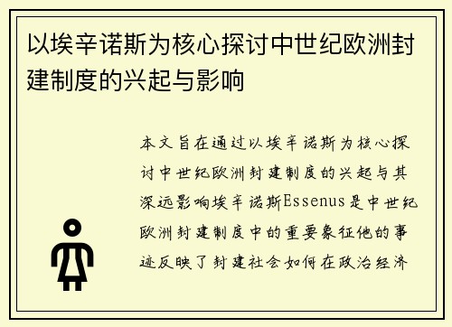 以埃辛诺斯为核心探讨中世纪欧洲封建制度的兴起与影响
