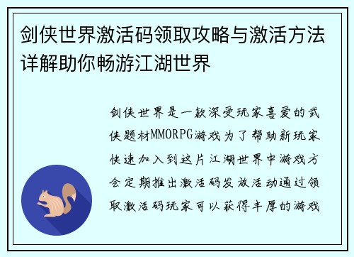 剑侠世界激活码领取攻略与激活方法详解助你畅游江湖世界
