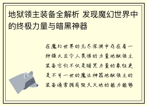 地狱领主装备全解析 发现魔幻世界中的终极力量与暗黑神器