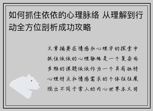 如何抓住依依的心理脉络 从理解到行动全方位剖析成功攻略